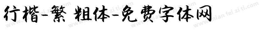 行楷-繁 粗体字体转换